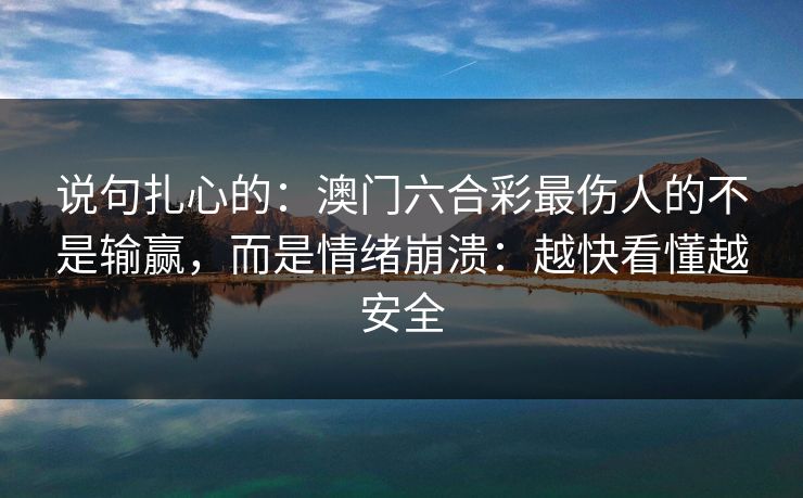 说句扎心的：澳门六合彩最伤人的不是输赢，而是情绪崩溃：越快看懂越安全