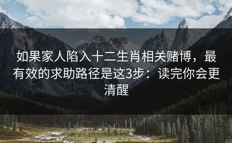 如果家人陷入十二生肖相关赌博，最有效的求助路径是这3步：读完你会更清醒