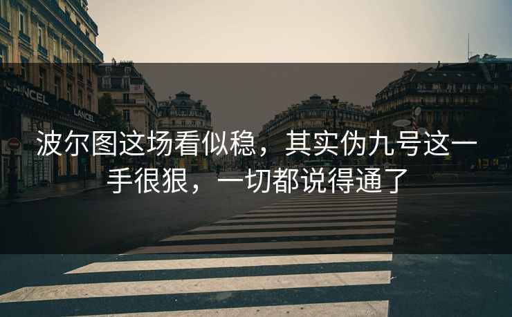 波尔图这场看似稳,其实伪九号这一手很狠,一切都说得通了 波尔图这场看似稳,其实伪九号这一手很狠,一切都说得通了